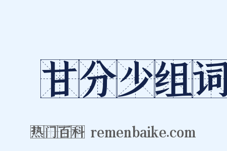 絶甘分少组词是什么意思的图片
